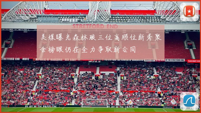 美媒曝光森林狼三位高顺位新秀聚会榜眼仍在全力争取新合同