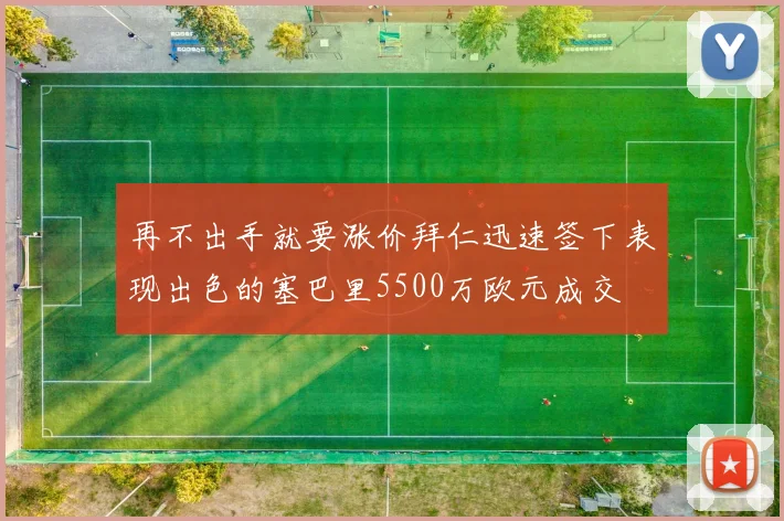 再不出手就要涨价拜仁迅速签下表现出色的塞巴里5500万欧元成交