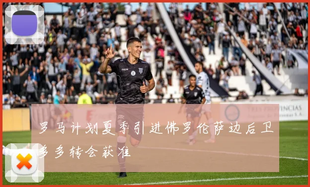 罗马计划夏季引进佛罗伦萨边后卫多多转会获准
