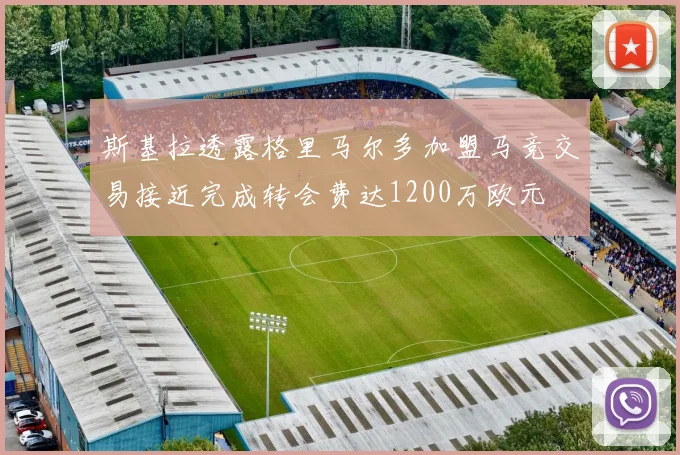 斯基拉透露格里马尔多加盟马竞交易接近完成转会费达1200万欧元