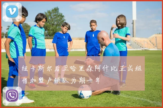 纽卡斯尔后卫哈里森阿什比正式租借加盟卢顿队为期一年