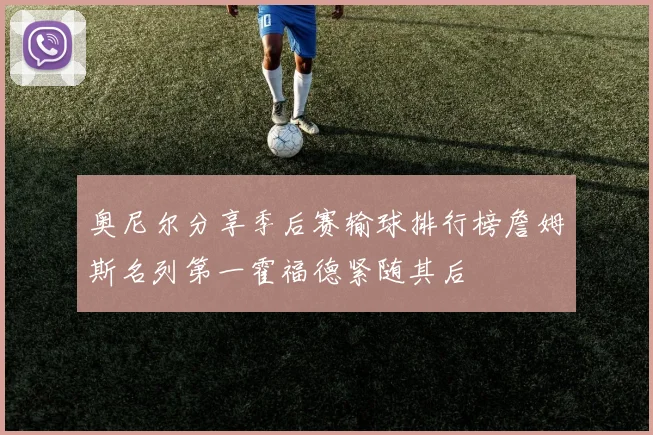 奥尼尔分享季后赛输球排行榜詹姆斯名列第一霍福德紧随其后