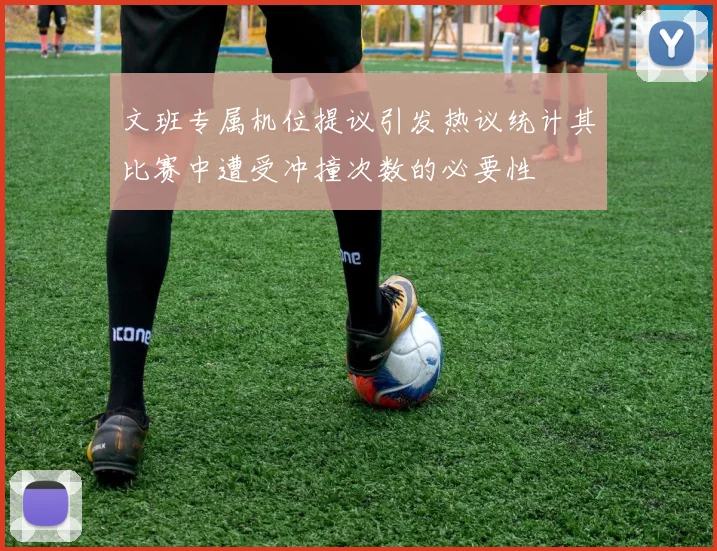 文班专属机位提议引发热议统计其比赛中遭受冲撞次数的必要性
