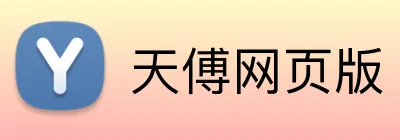 天傅网页版 Logo